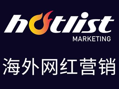 热点营销<i style='color:red'>hotlist</i>公司介绍