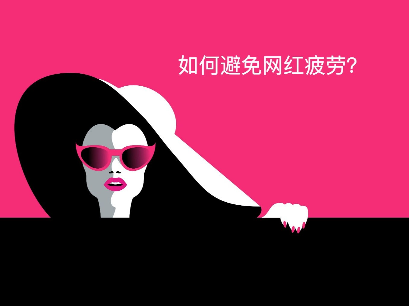 海外网红营销如何避免“网红疲劳”？